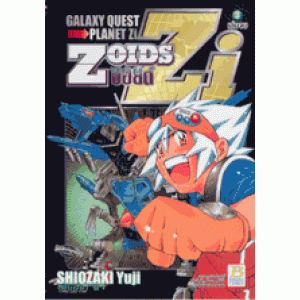 ZOIDS ZI 3 (เล่มจบ)